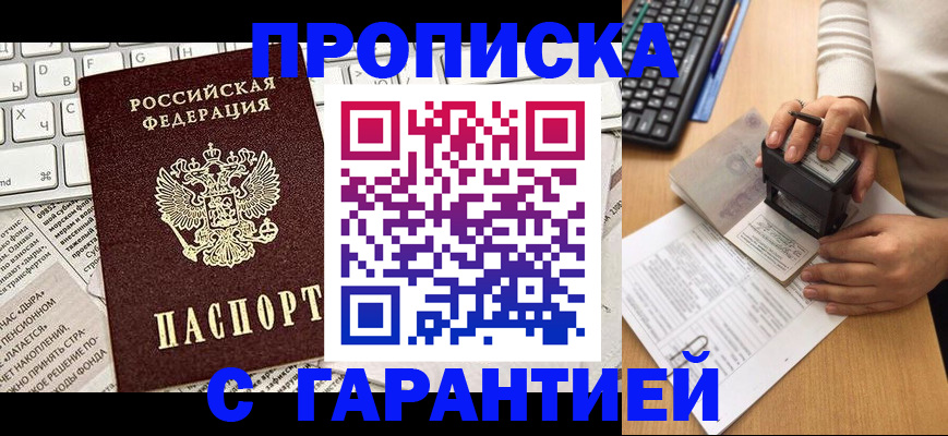 временная прописка в Междуреченске