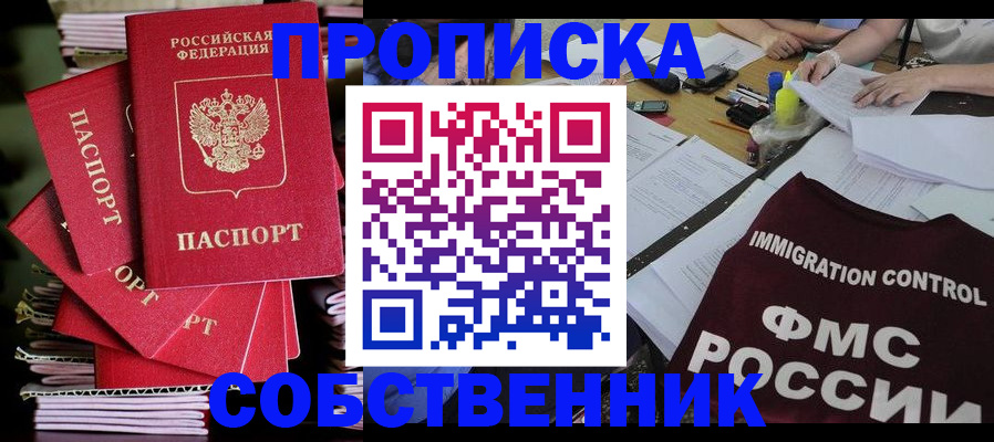 купить прописку в Междуреченске