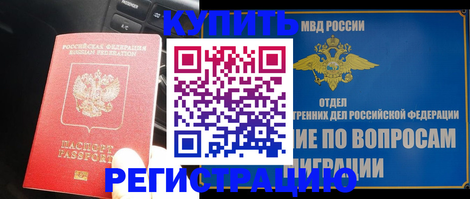 прописка штамп в Междуреченске