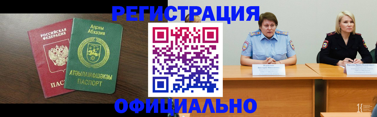 временная регистрация в Междуреченске